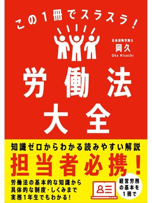 cover image of この１冊でスラスラ!労働法大全
